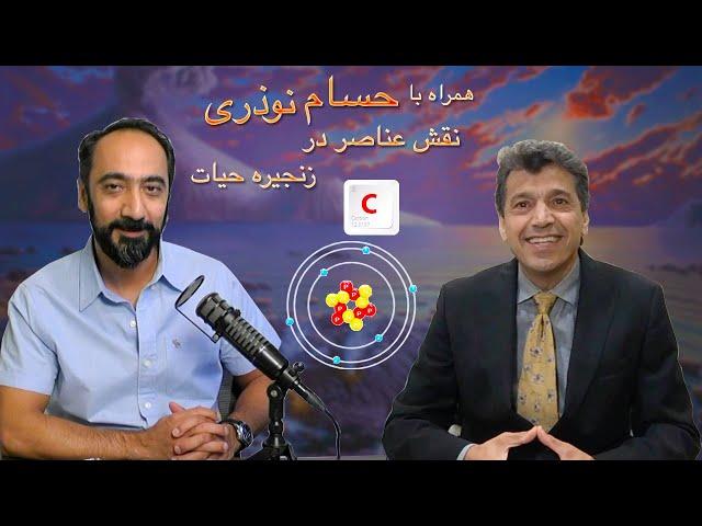 همراه با دکتر حسام نوذری ۵ -نقش عناصر در زنجیره حیات