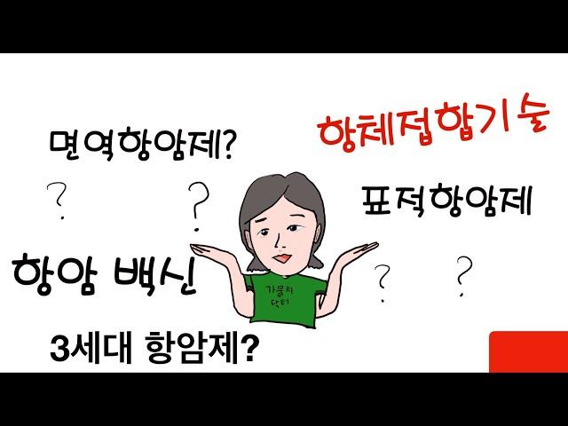 바이오 관심 있는 분 위한 면역항암제! 항암제종류!