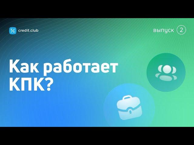 Как работает кредитный потребительский кооператив?