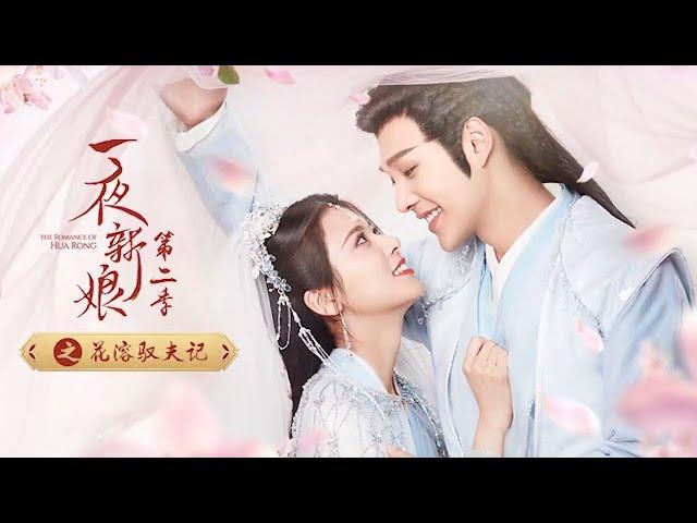 一夜新娘第二季之花溶驭夫记 第1集《一夜新娘2 The Romance of Hua Rong 2》【芒果TV青春剧场】