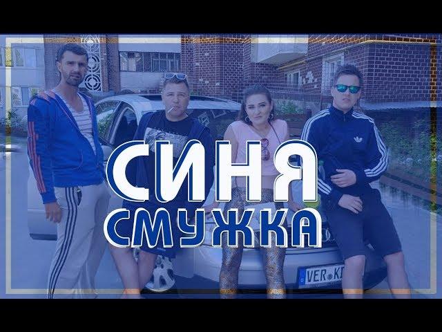 ВІА Кіп'яток - ВІП Тернопіль - Синя смужка (ПРЕМ'ЄРА 2018)