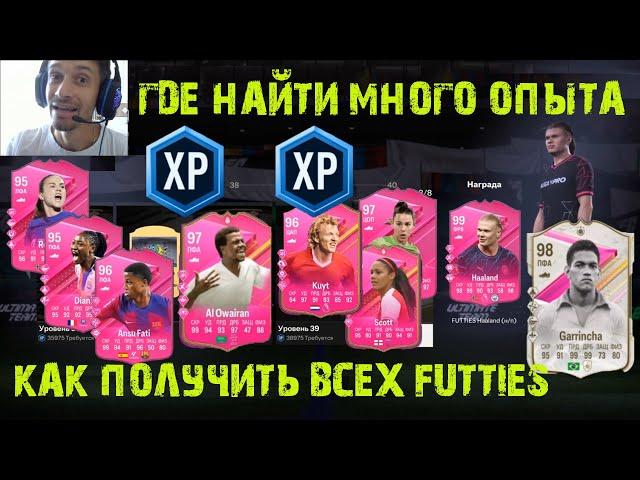 ГДЕ НАЙТИ МНОГО ОПЫТА FC 24  КАК ПОЛУЧИТЬ HAALAND 99 & GARRINCHA 98 FC24  ЗАДАНИЕ ГЕРОЕВ FUTTIES