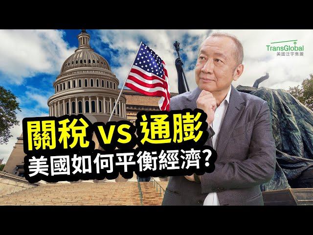 美國政策解析：關稅增加竟是好事?｜關稅加劇通膨，新政府如何平衡通膨與財政? 優先政策 (MAGA) 背後邏輯｜美國投資必看｜資產稅務策劃及財富傳承與信託講座_泛宇全美講座免費報名