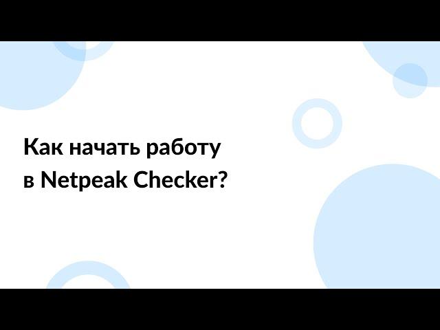 Как начать работу в Netpeak Checker? Краткая инструкция для новичков