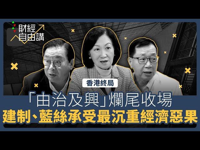 【財經自由講】香港終局：「由治及興」爛尾收場　建制、藍絲承受最沉重經濟惡果