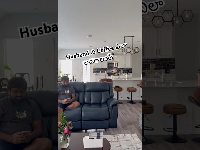 Husband ని Coffee ఎలా అడగాలంటే || Husband and Wife Comedy || USA Telugu Vlogs #couplecomedy #shorts