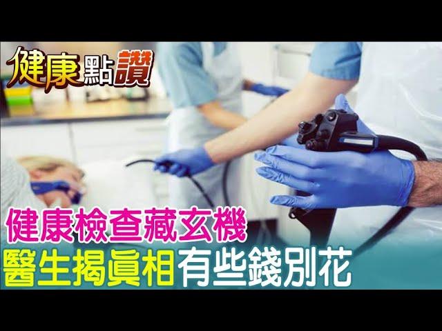 大醫院健康檢查荷包陷阱重重? 專家建議先找"這個人"商量@中天電視CtiTv ｜健康點讚