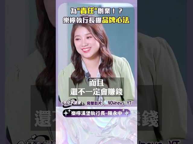 不是為財、也不是為夢！#樂檸漢堡 執行長 靠這些心法站穩台灣市場！｜NOWnews