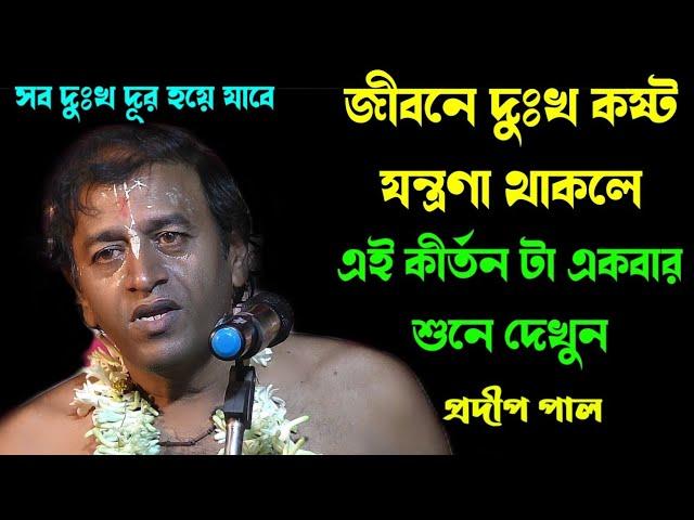 জীবনে দুঃখ, যন্ত্রণা, হতাশা থাকলে এই কীর্তন টি একবার শুনে দেখুন [pradip pal kirtan]প্রদীপ পাল কীর্তন