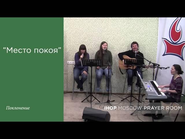 15.04.23 "Место покоя" Альбина Грейс. IHOP-Moscow