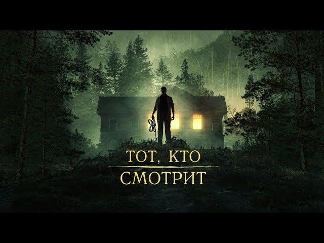 Тот, кто смотрит (2024) - Триллер с неожиданной развязкой