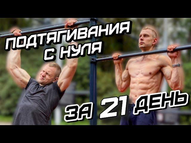 ПОДТЯГИВАНИЯ с НУЛЯ за 21 ДЕНЬ! ПОЛНОЕ ОБУЧЕНИЕ!