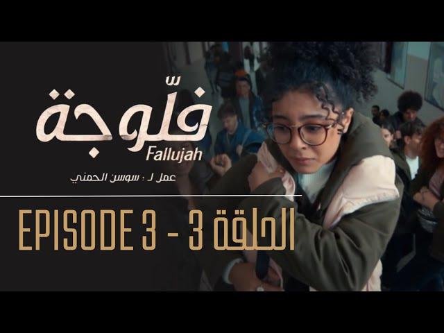 فلوجة - الحلقة 3 | Fallujah - Episode 3