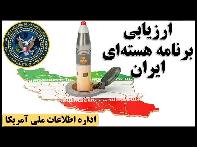 ارزیابی برنامه هسته‌ای ایران؛ دفتر اطلاعات ملی آمریکا