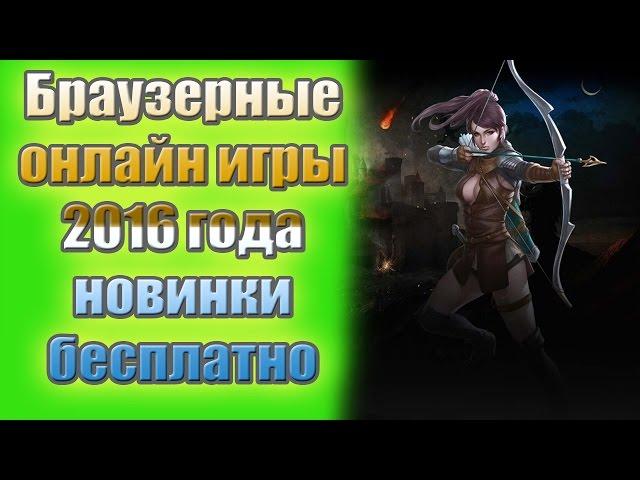 браузерные онлайн игры 2016 года новинки бесплатно