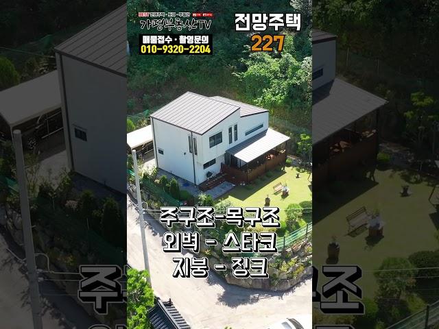 [전망주택227] 탁 트인 전망의 상수도 연결 완료 대지 150평 건물 36평 전원주택 매매