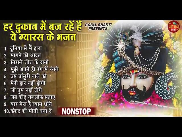 Ekadashi Superhit Bhajan | Gyaras Bhajan | Khatu Shyam Bhajan 2024 | एकादशी भजन | ग्यारस स्पेशल भजन