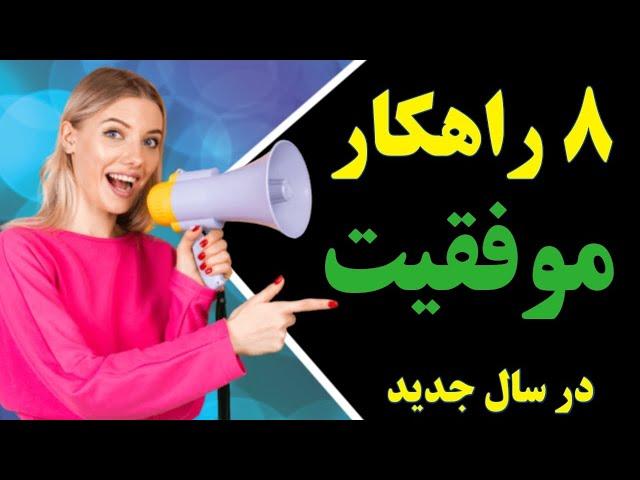 ۸ راهکار موفقیت در سال جدید ، چگونه موفق باشیم ، راههای موفقیت در زندگی و کار