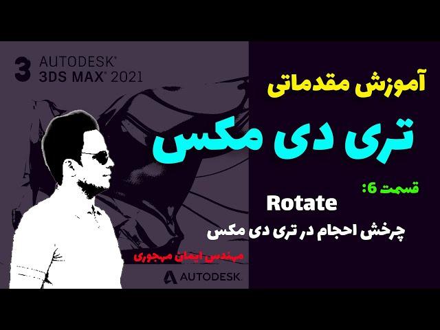 آموزش تری دی مکس/آموزش تری دی مکس مقدماتی/قسمت 6/چرخش احجام در تری دی مکس / rotate در تری دی مکس