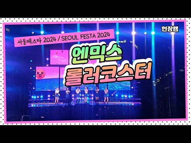 [K-POP] NMIXX 엔믹스 - 롤러코스터 (서울페스타 2024 현장캠) / Seoul Festa 2024