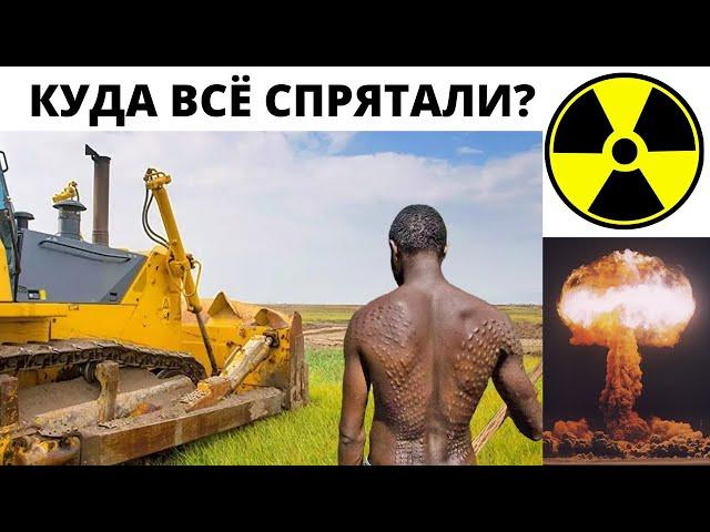 КАК СКРЫЛИ РАДИАЦИЮ ОТ ЯДЕРНОЙ ВОЙНЫ 17/19 ВЕКА ? КУДА ВСЁ СПРЯТАЛИ ?