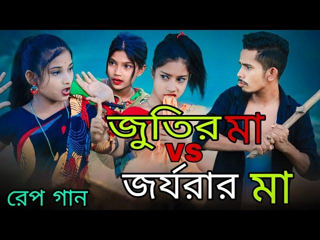 জুতির মা vs জর্জরার মা | Jutir Ma VS Jorjorar Ma | Singer Sadikul Junmoni | Bangla Funny Rap Song