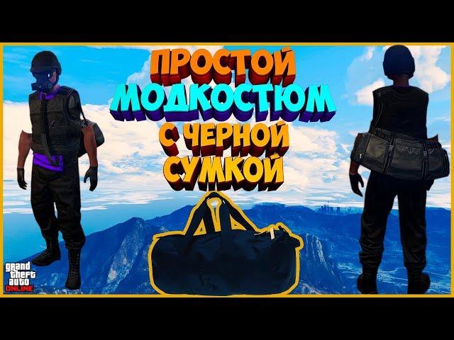 ПРОСТОЙ МОД КОСТЮМ | КАК ДОСТАТЬ СУМКУ ИЗ ОГРАБЛЕНИЯ В GTA ONLINE 1.44 | modded outfits