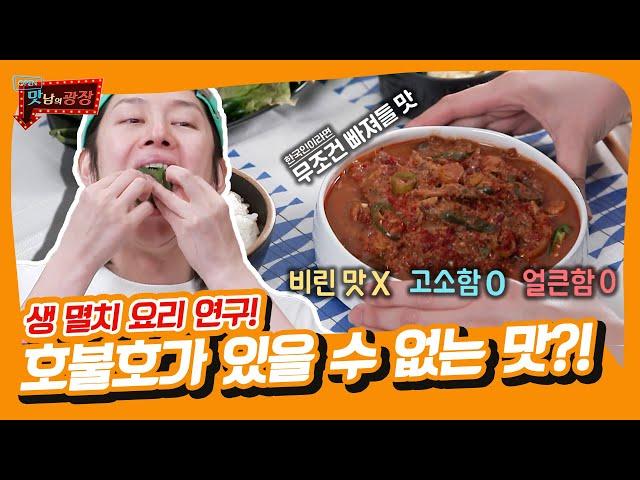 입 벌려 생 멸치 쌈밥 들어간다 [맛남의 광장|SBS 210527 방송]