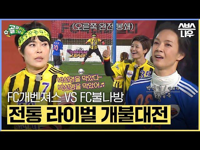 [#요약했습] '킹슬레이어' FC개벤져스 VS '전통강호' FC불나방의 전통 라이벌 개불대전 #골때리는그녀들 #ShootingStars｜SBSNOW
