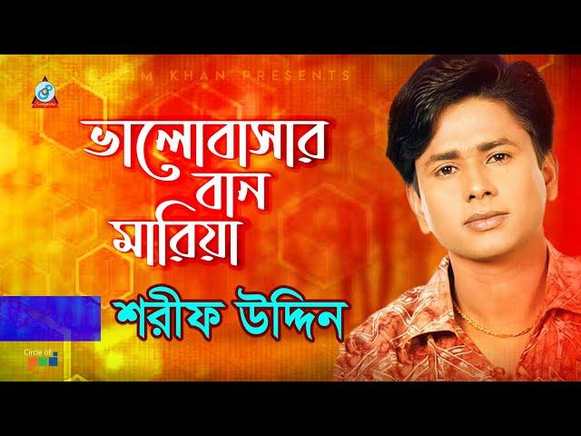 Sharif Uddin | Valobashar Ban Maria | ভালোবাসার বান মারিয়া | Official Video Song 2020