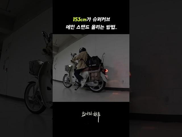 153cm가 슈퍼커브 메인스탠드 올리는 방법