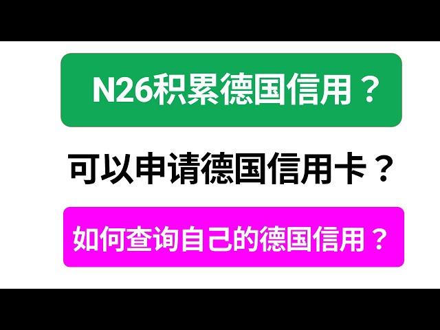 【全网首发】有N26就可以有德国信用！｜如何积累德国信用？｜如何查看德国信用？｜有德国信用可以做什么？