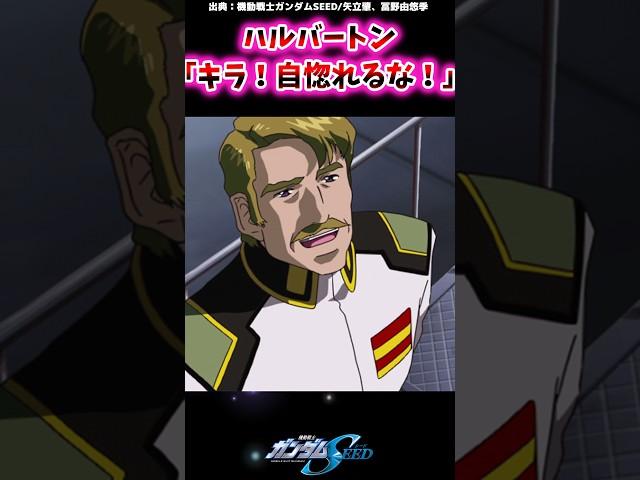 ハルバートン「キラ！自惚れるな！」【ガンダム反応集】#ガンダムseed #ハルバートン #キラ