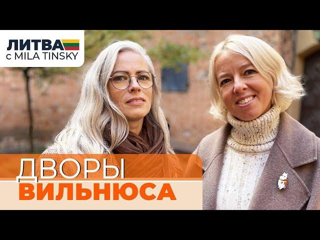 Дворы Вильнюса