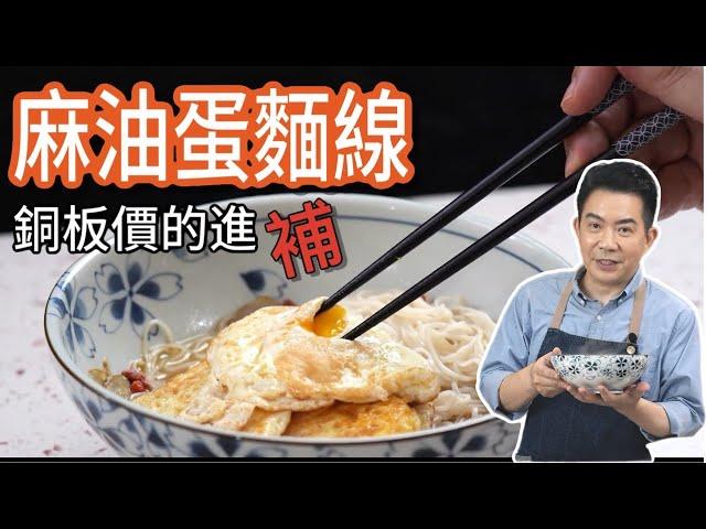 《一鍋搞定真簡單#麻油蛋麵線》銅板價的進補!!