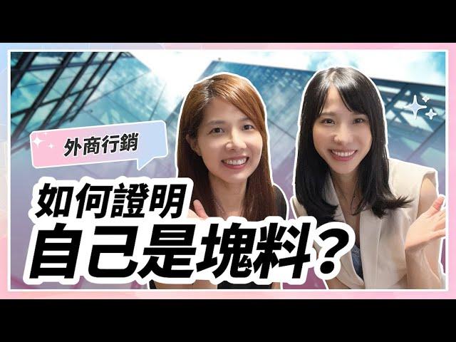 如何進入外商做行銷？  怎麼證明自己是塊料？ ft. Vicky 老師 （下集）