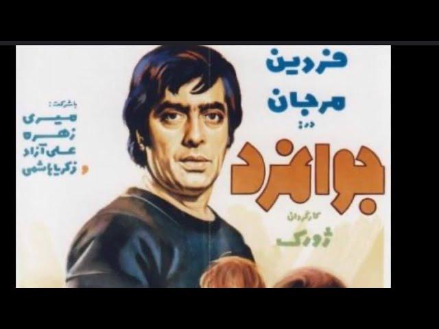 فیلم جوانمرد  با بازی فردین . ایرج آهنگ حال خوشی دارم. Film javanmard ahnge hale khosh daram Iraj