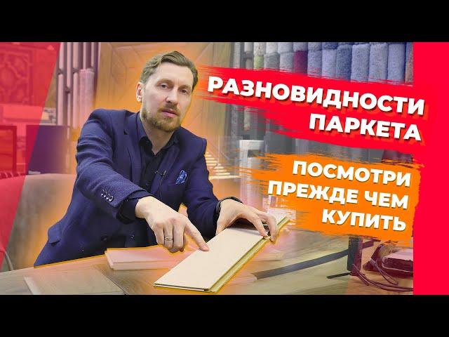 Разновидности паркета. Какой выбрать паркет ? || Паркетный Двор