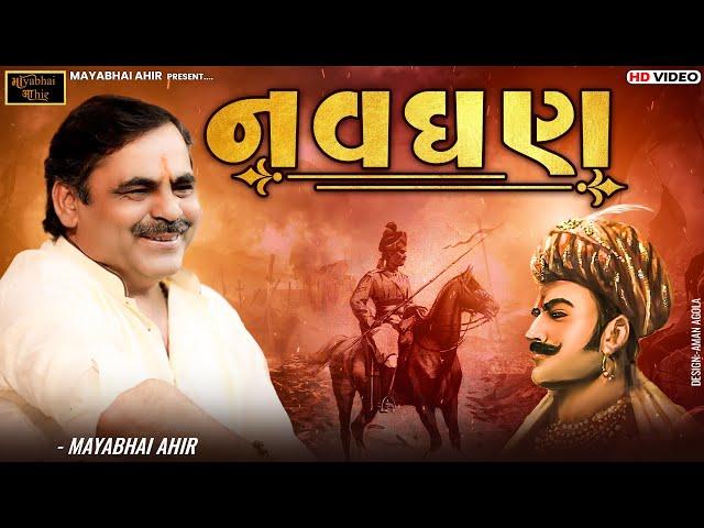 નવઘણ   ll Mayabhai Ahir ll Lok Dayro ll 2022 ll khadsaliya lok Dayro Part002