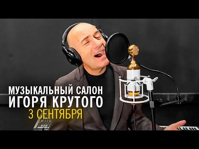 Игорь Крутой - 3 сентября | Музыкальный салон Игоря Крутого