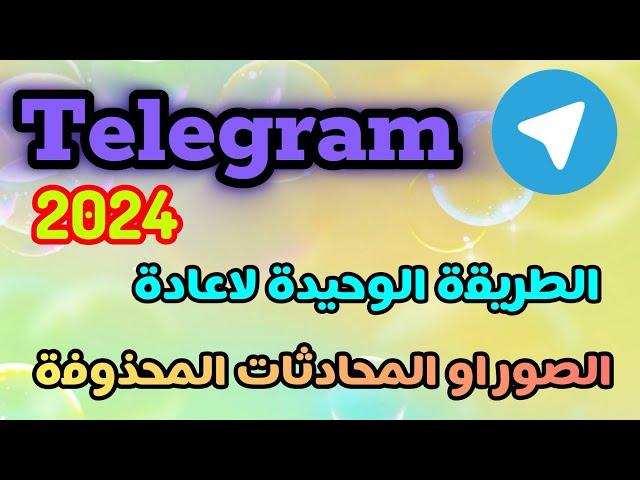 الطريقة الوحيدة لاعادة الصور والمحادثات المحذوفة في تليجرام 2024