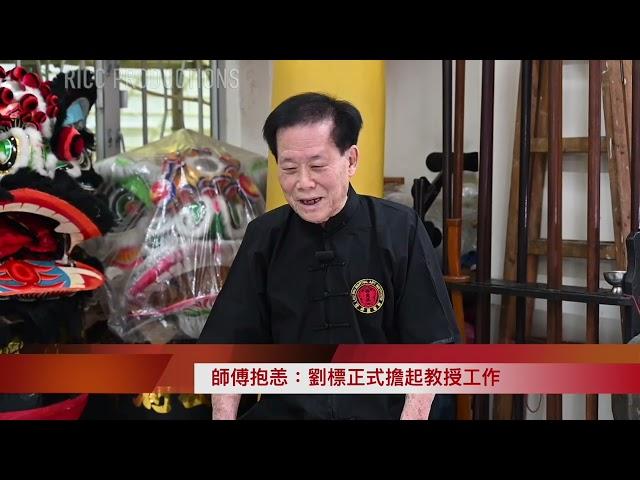 Choi Mok Pai Lau Biu 2022 interview eposide 1 蔡莫派劉標師傅專訪2022第一集