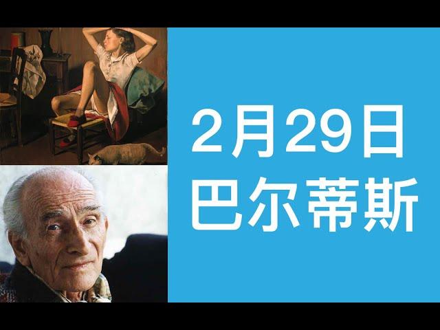 【两分钟艺术】2020年2月29日 | 巴尔蒂斯《瑟蕾莎之梦》