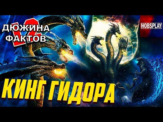 КИНГ ГИДОРА / Происхождение, Способности, Слабости