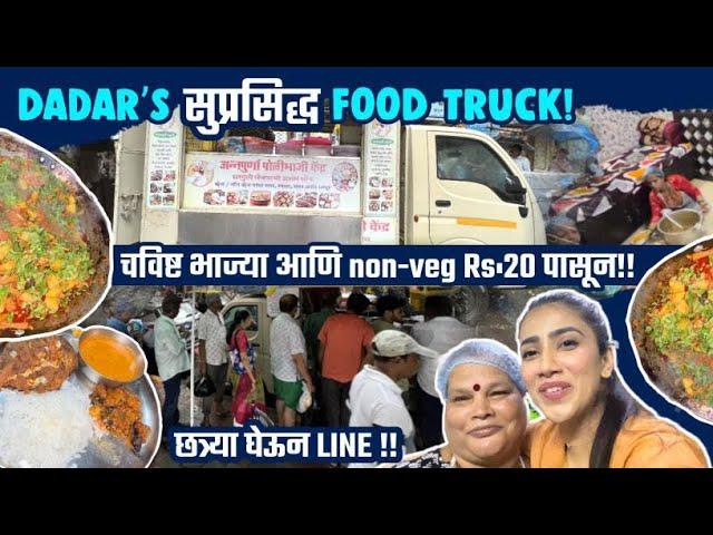 मुंबई दादर| चविष्ट भाज्या आणि non-veg Rs:20 पासून!!@ सुप्रसिद्ध अन्नपूर्णा FOOD TRUCK !!