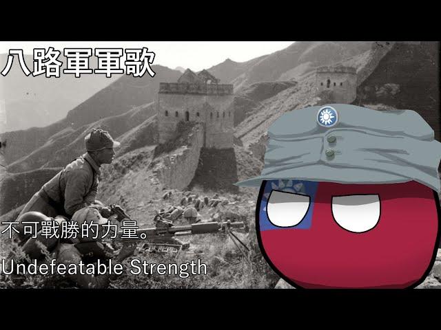 八路軍軍歌 - Song of the Eighth Route Army