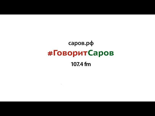 Рекламный блок Радио Говорит Саров (107.4 FM) (18.04.2022)