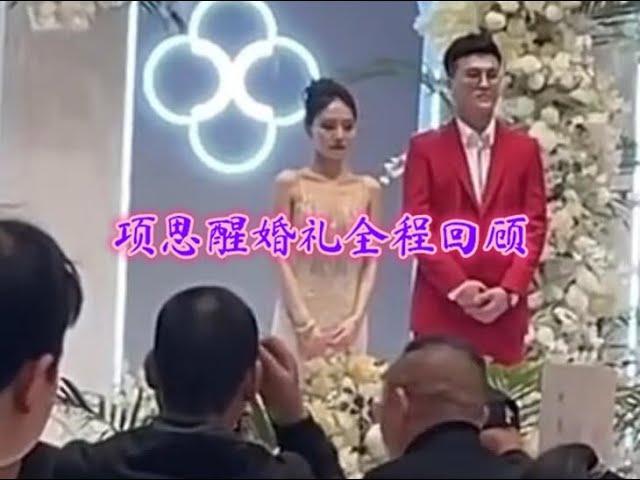 项思醒婚礼全程回顾！男方父亲慷慨陈词，女方父亲掩面哭泣