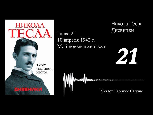 Никола Тесла - "Я могу объяснить многое" 21