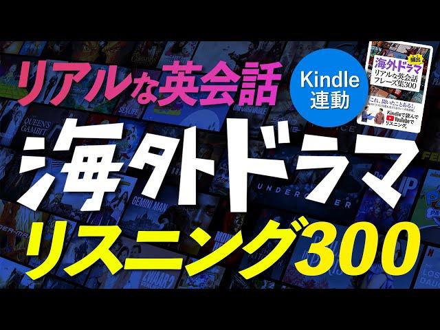 Kindle連動 英語リスニング 海外ドラマ 頻出！ リアルな英会話フレーズ300